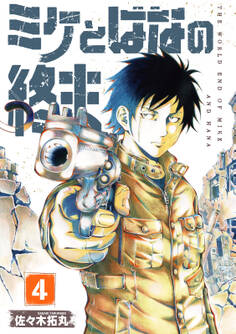 【合本版】ミケとはなの終末