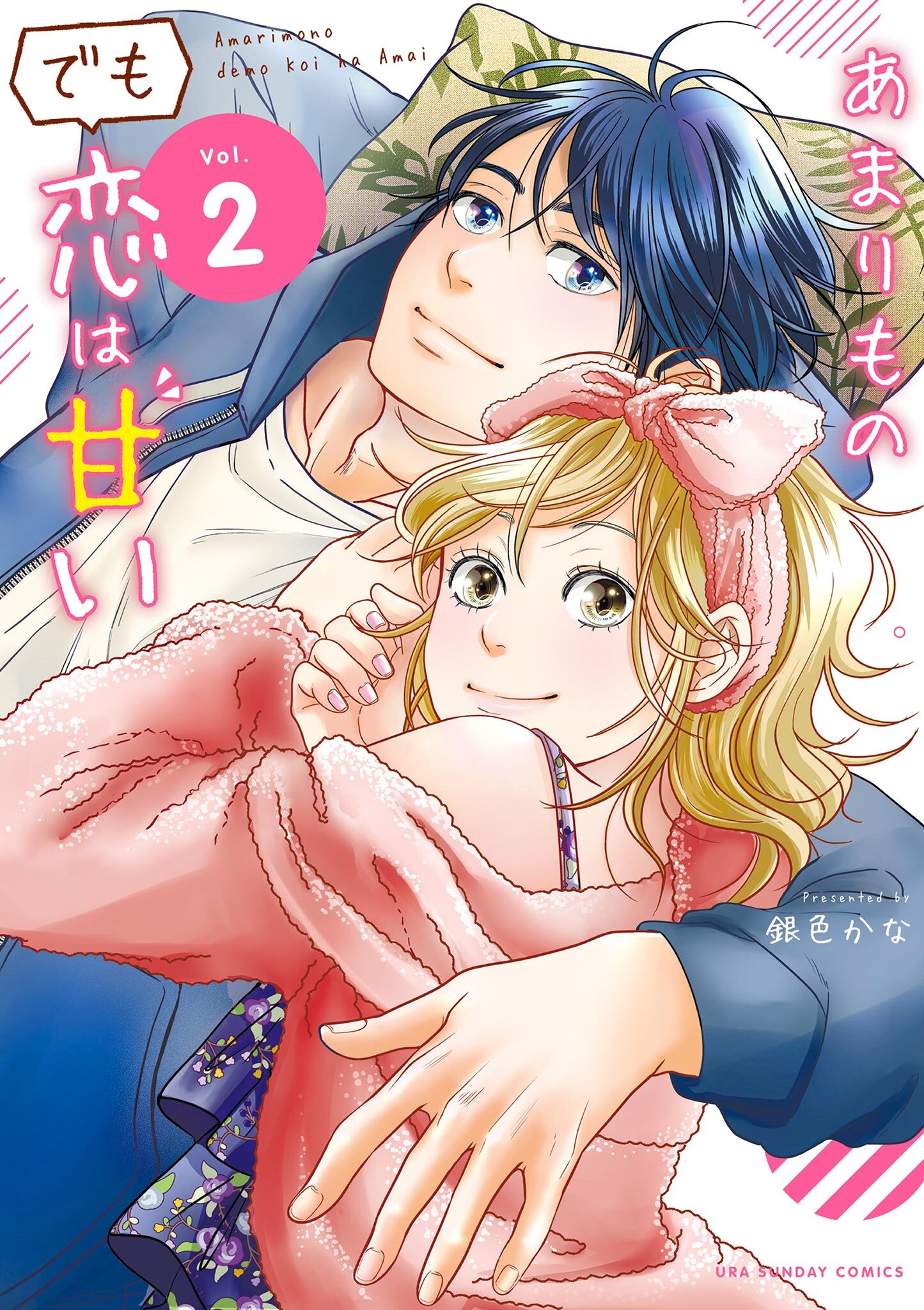 あまりものでも恋は甘い 2