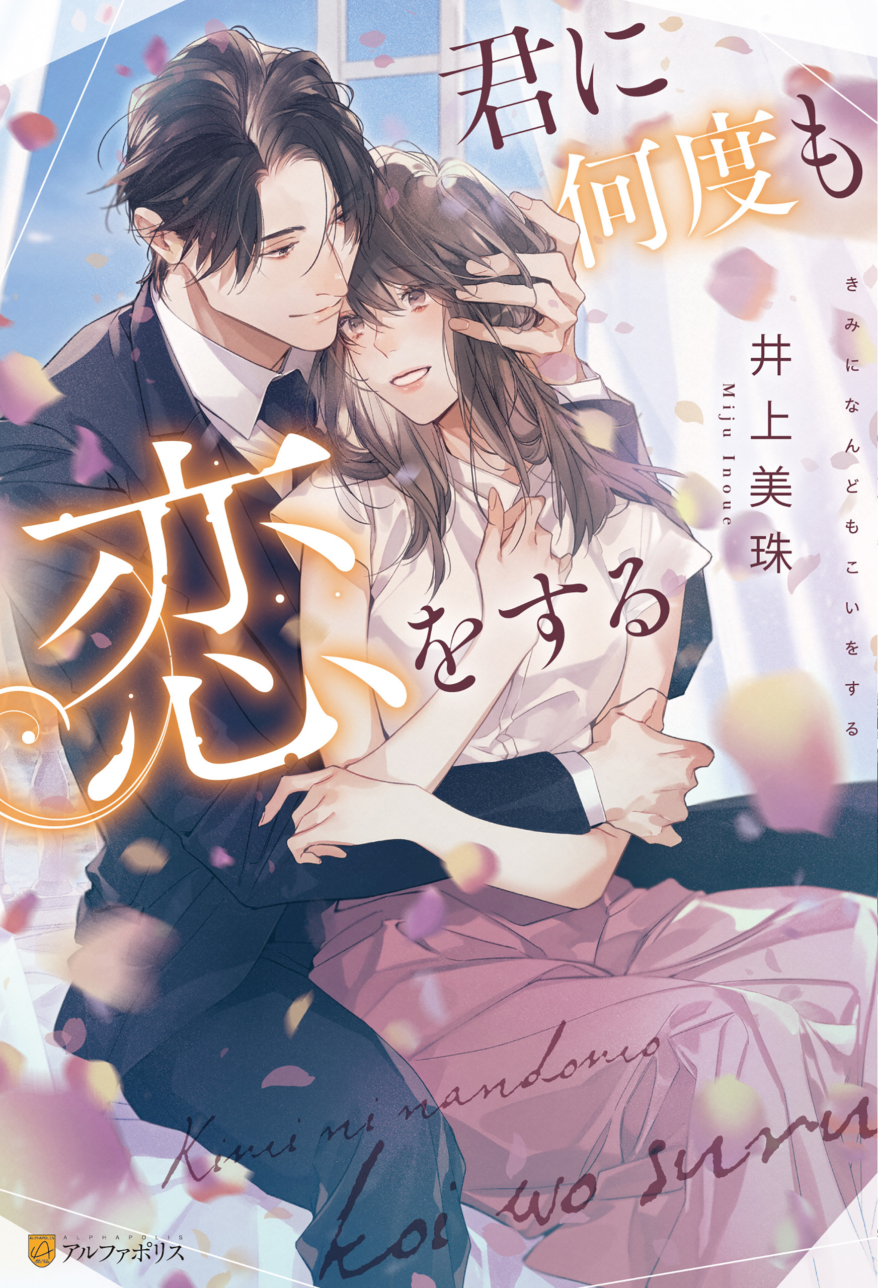 【期間限定　試し読み増量版】君に何度も恋をする