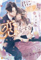 【期間限定 試し読み増量版】君に何度も恋をする