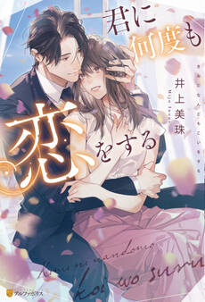 【期間限定 試し読み増量版】君に何度も恋をする