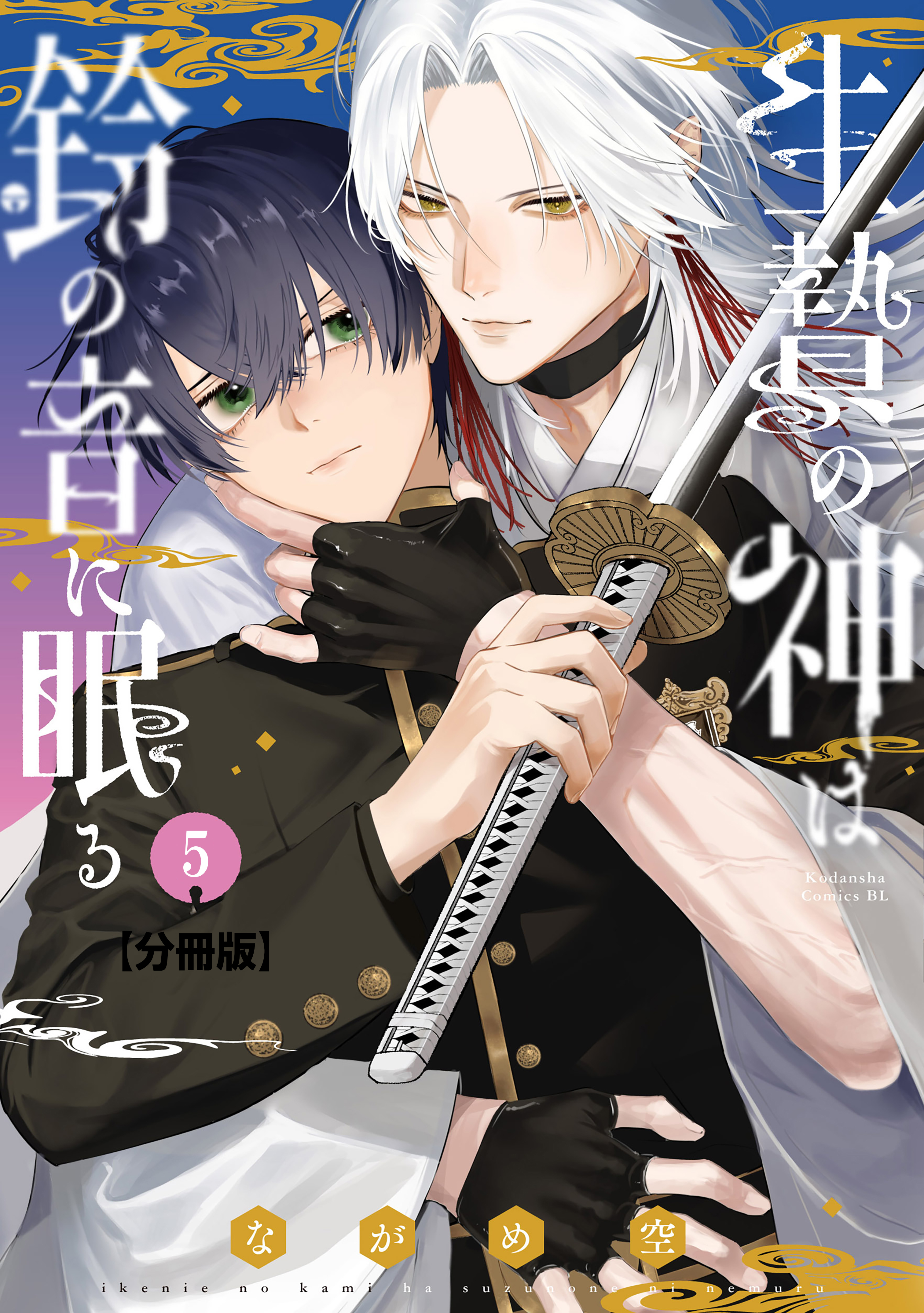 生贄の神は鈴の音に眠る　分冊版（５）