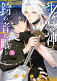 生贄の神は鈴の音に眠る 分冊版(5)