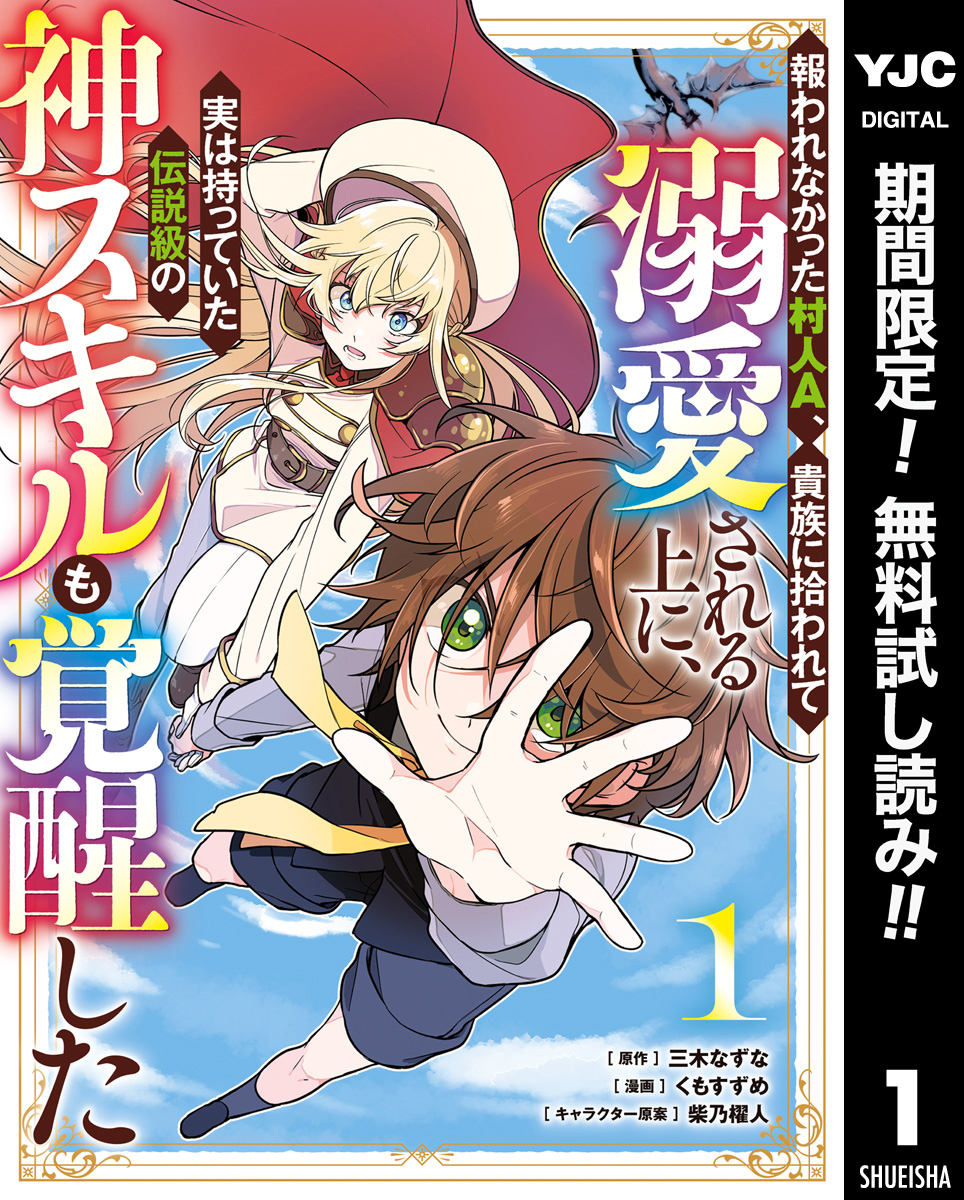 報われなかった村人A、貴族に拾われて溺愛される上に、実は持っていた伝説級の神スキルも覚醒した【期間限定無料】 1