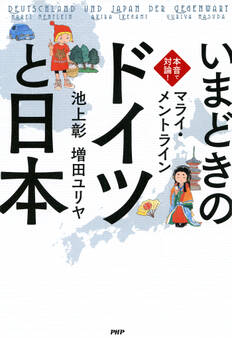 本音で対論! いまどきの「ドイツ」と「日本」