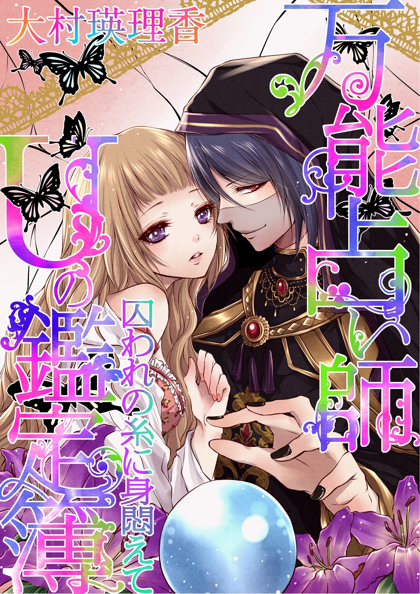 万能占い師Ｕの鑑定簿　囚われの糸に身悶えて