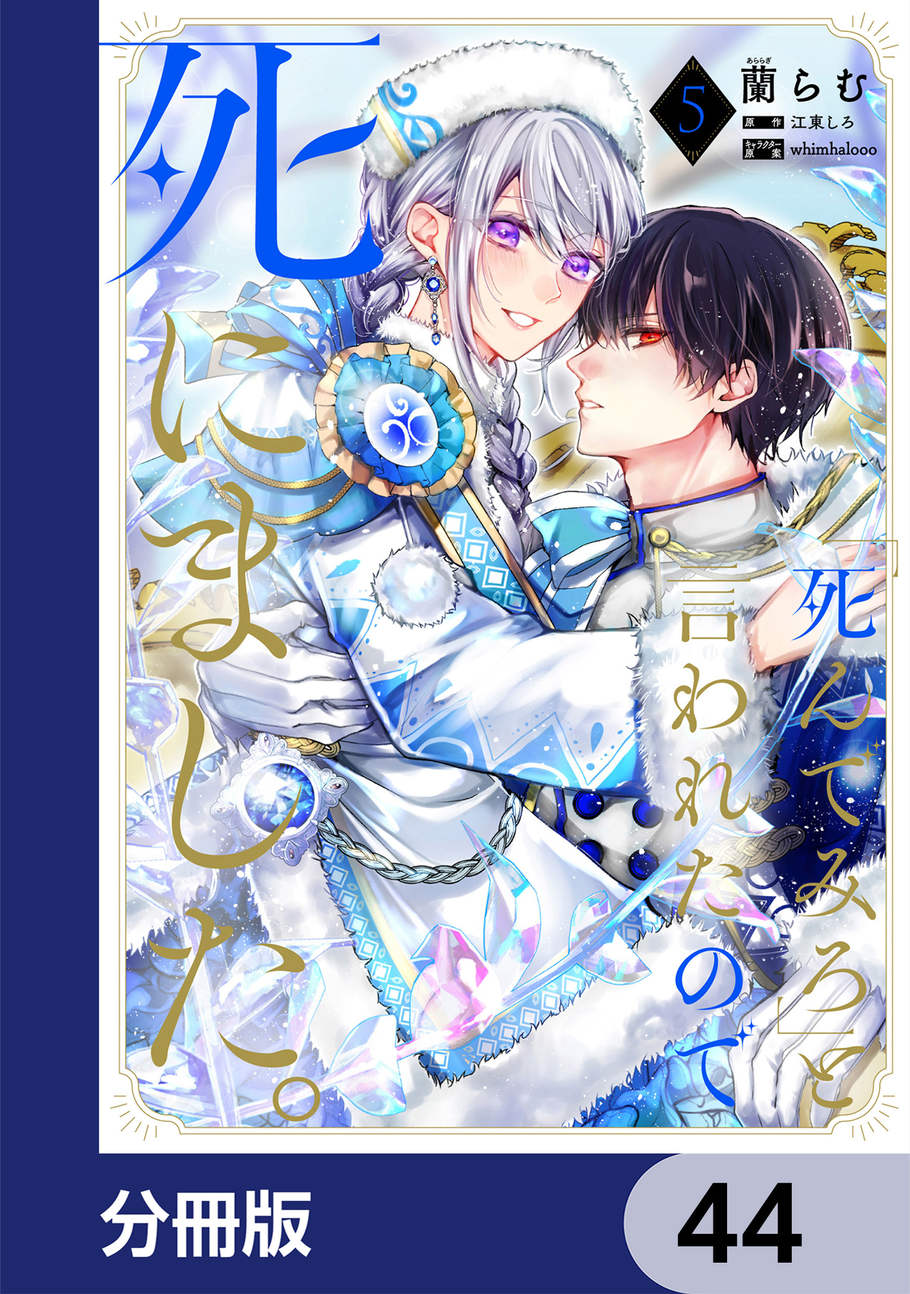 「死んでみろ」と言われたので死にました。【分冊版】　44