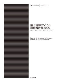 電子書籍ビジネス調査報告書2025