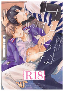 みだらな猫は爪を隠す【R18版】