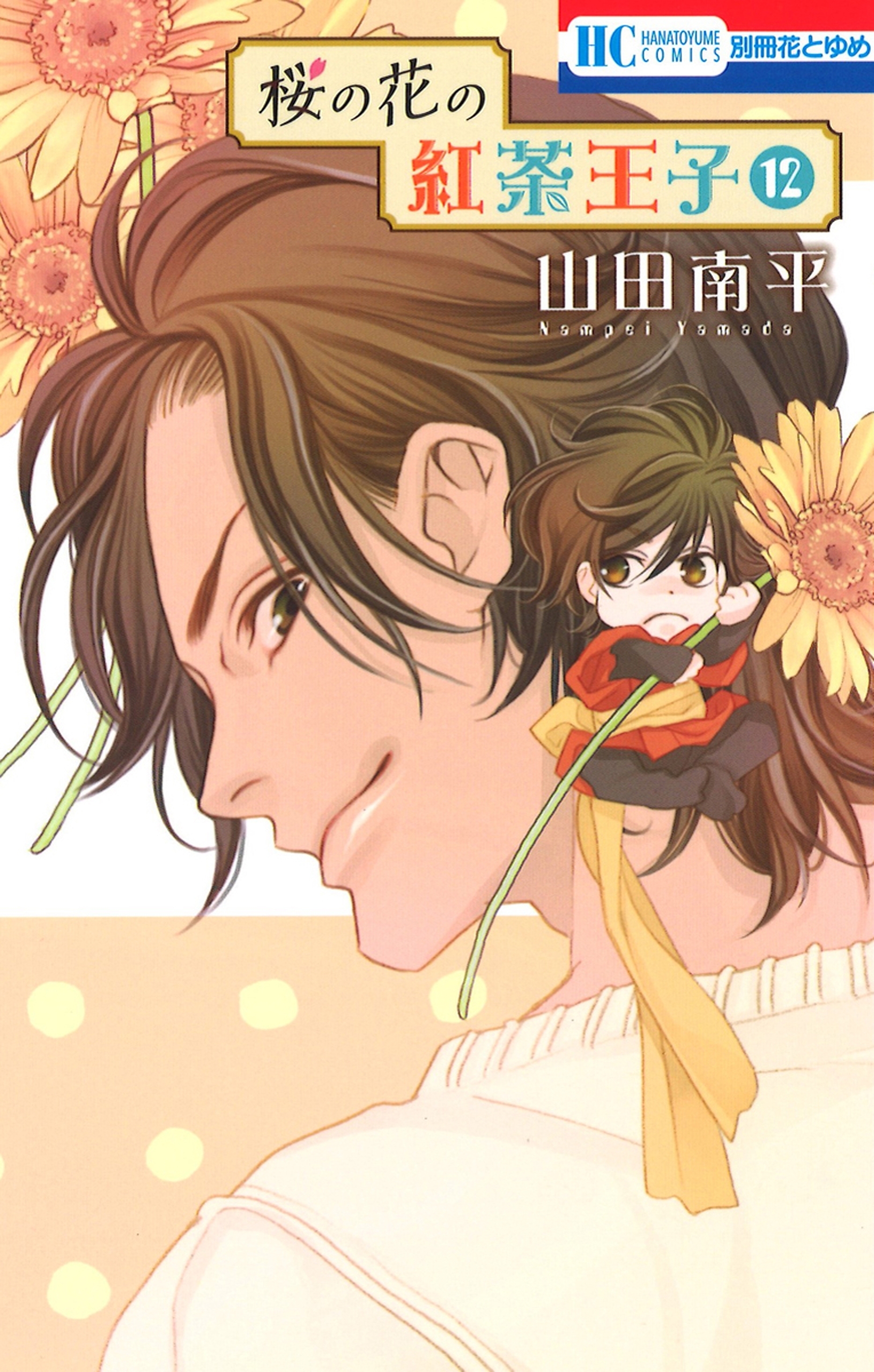 桜の花の紅茶王子（12）