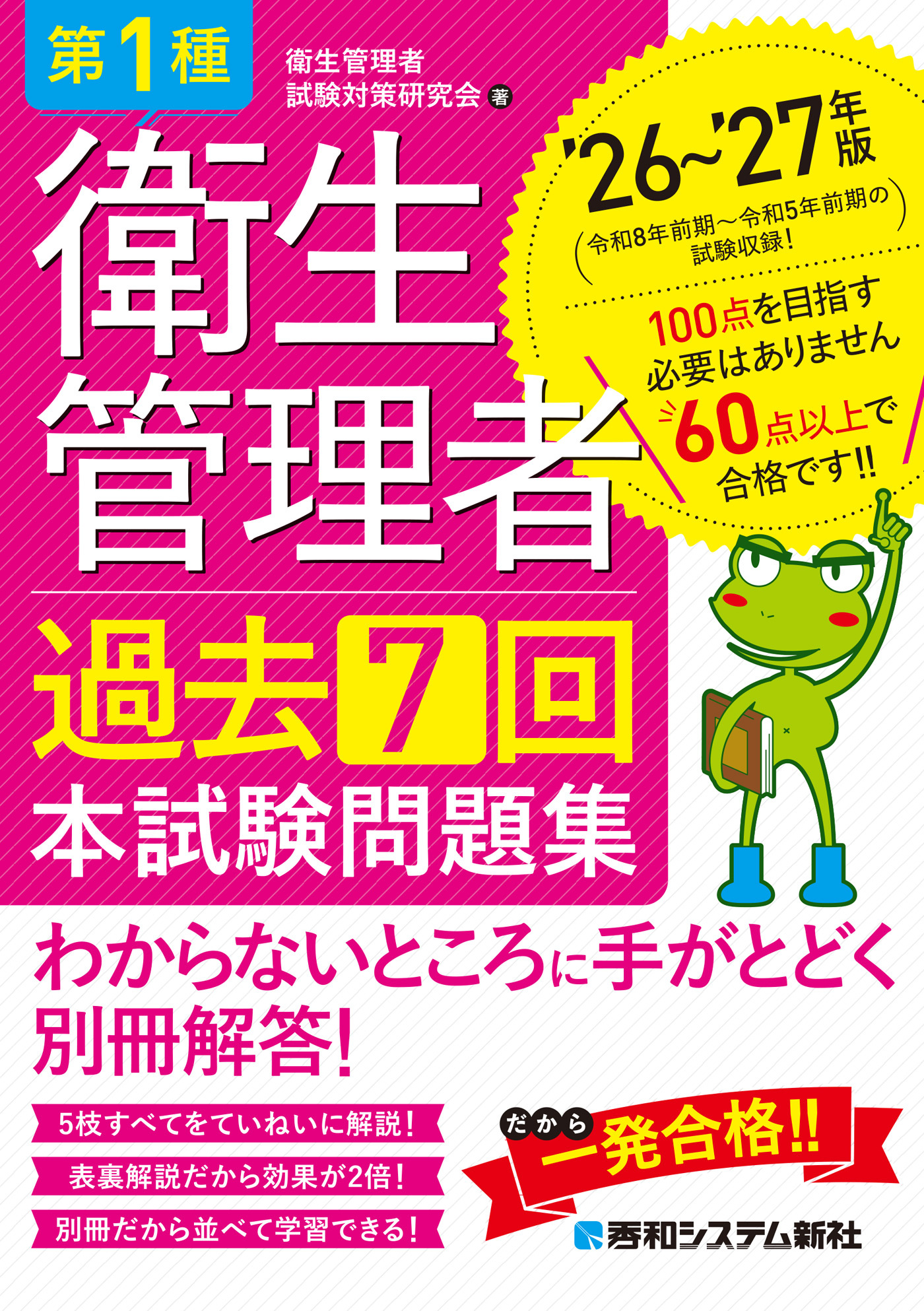 第1種衛生管理者 過去7回 本試験問題集 ’26～’27年版