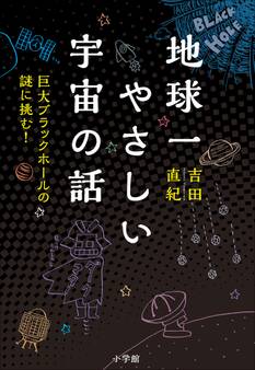 地球一やさしい宇宙の話 ~巨大ブラックホールの謎に挑む!~