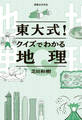 東大式!クイズでわかる地理