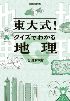 東大式!クイズでわかる地理