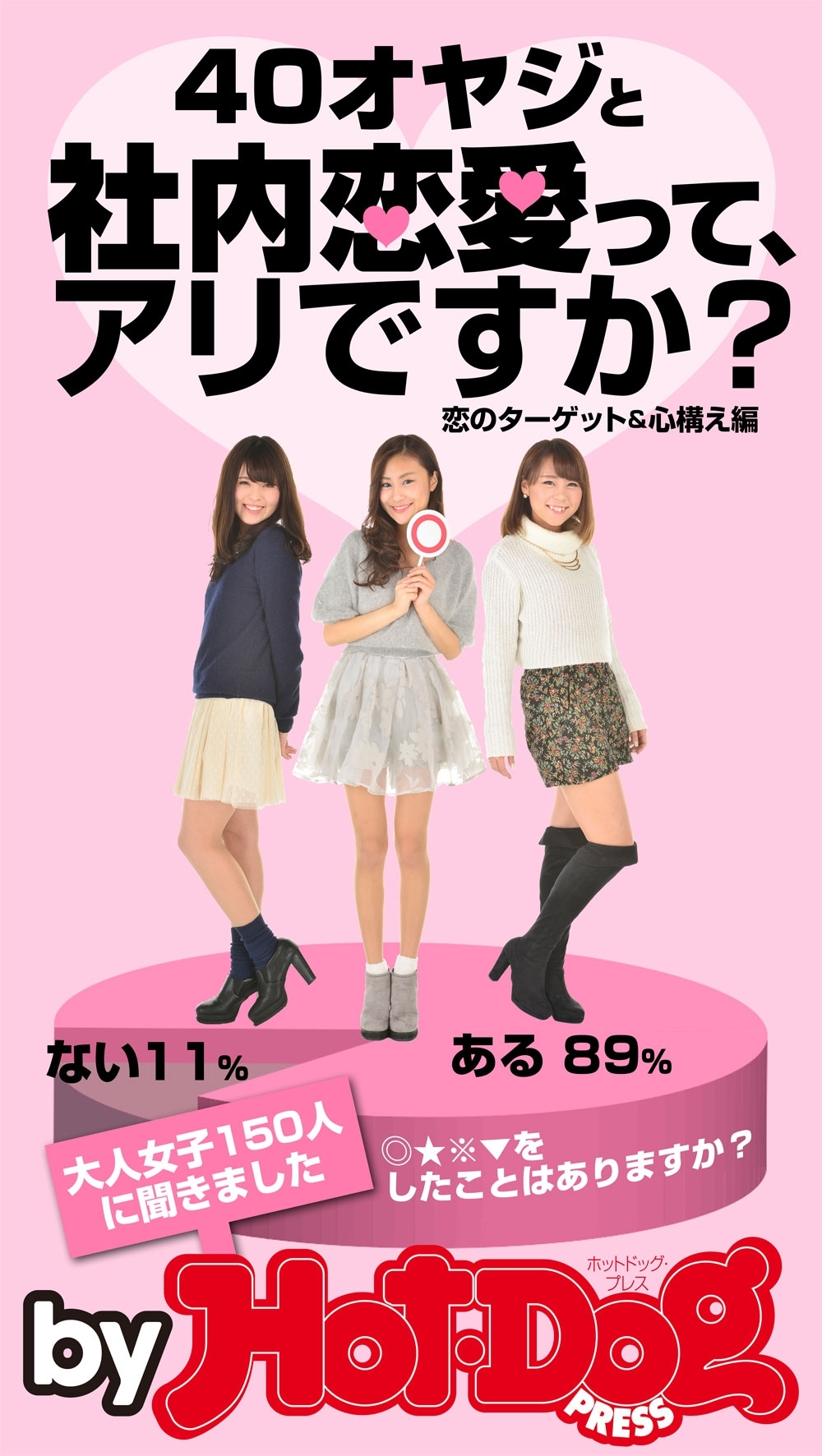 ４０オヤジと社内恋愛って、アリですか？　ｂｙ　Ｈｏｔ－Ｄｏｇ　ＰＲＥＳＳ　恋のターゲット＆心構え編
