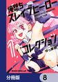 俺堕ちスレイブヒーローコレクション【分冊版】 8