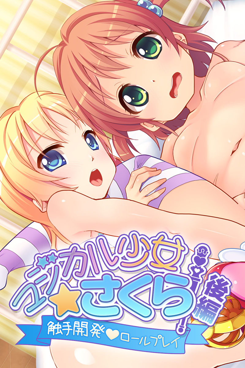 マジカル少女さくら