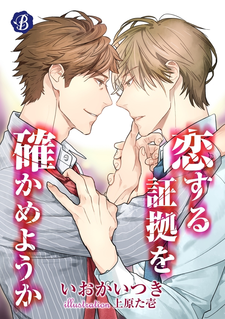 恋する証拠を確かめようか