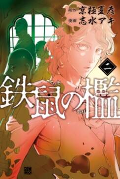 鉄鼠の檻 2 無料 試し読みなら Amebaマンガ 旧 読書のお時間です 鉄鼠の檻 2 無料 試し読みなら Amebaマンガ 旧 読書のお時間です
