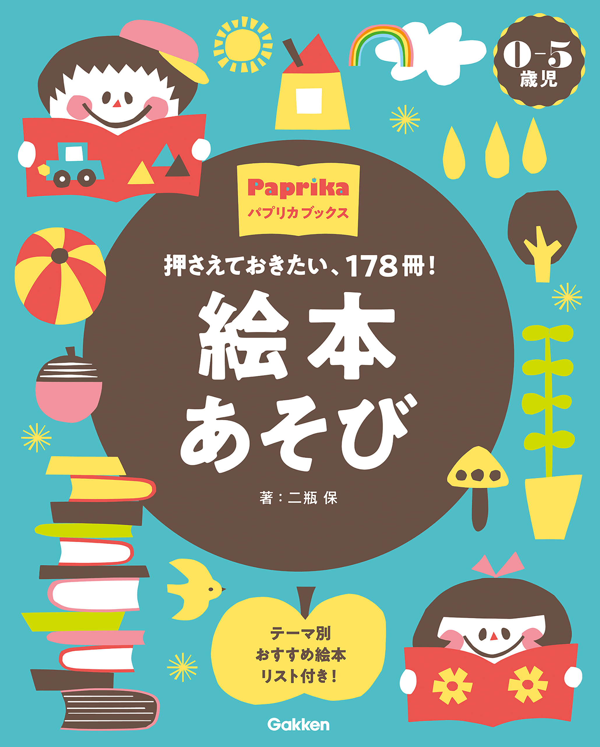 0-5歳児 絵本あそび 押さえておきたい、178冊！