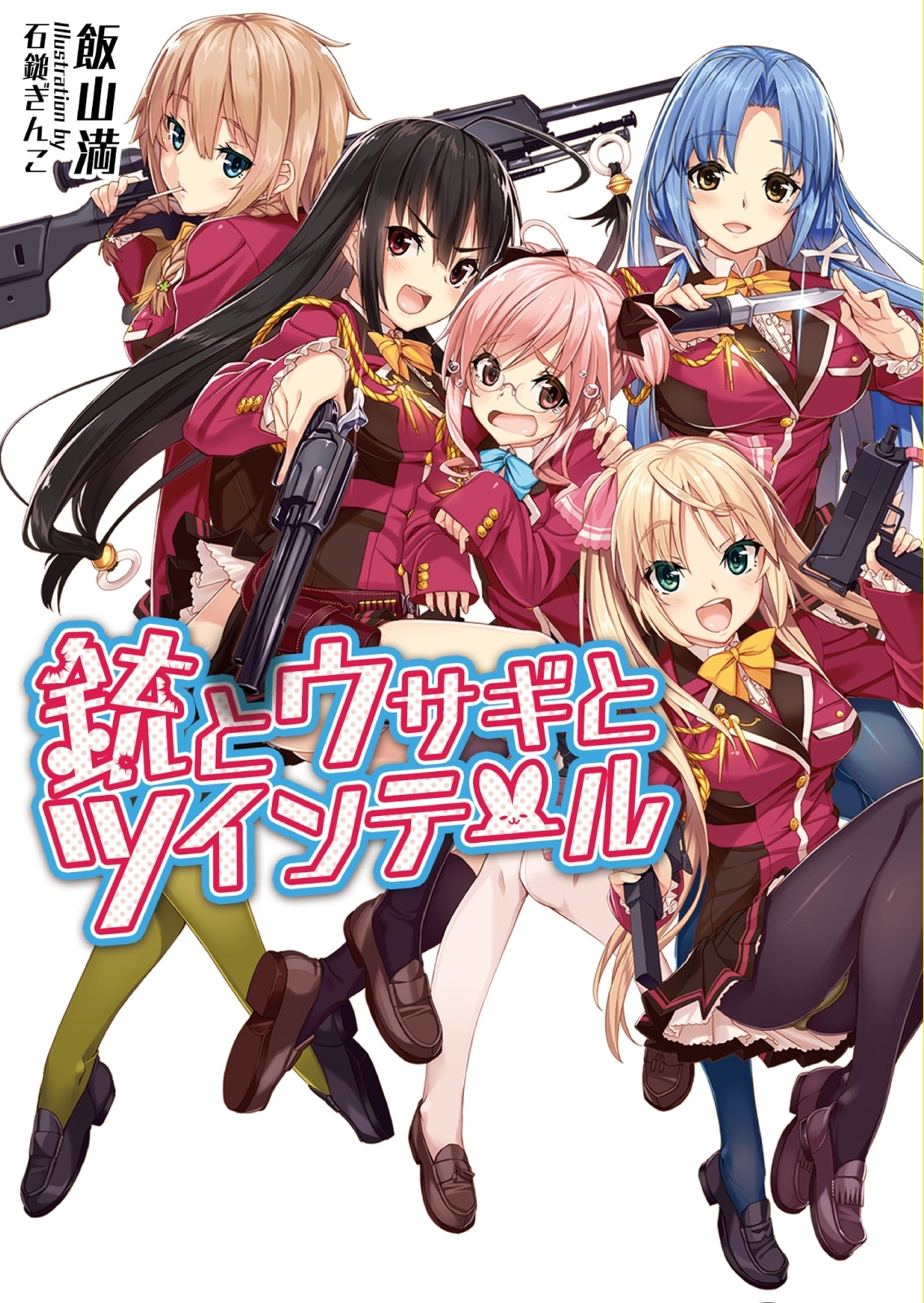 銃とウサギとツインテール（桜ノ杜ぶんこ）