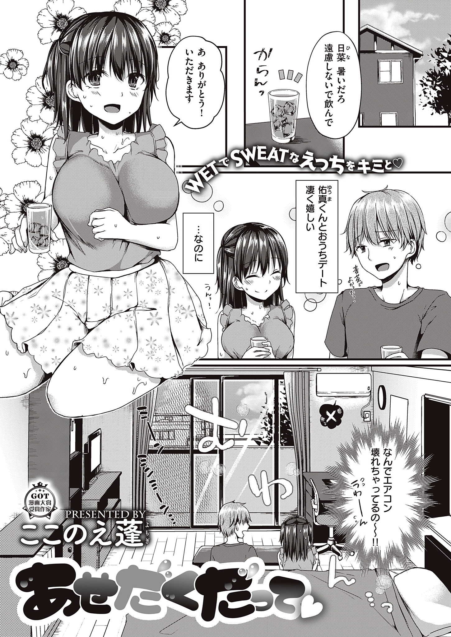 あせだくだって