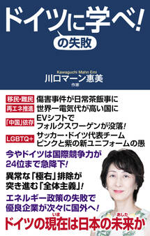 ドイツの失敗に学べ!