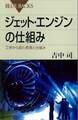 ジェット・エンジンの仕組み 工学から見た原理と仕組み