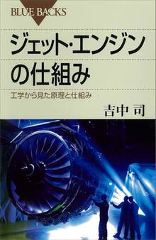 ジェット・エンジンの仕組み 工学から見た原理と仕組み
