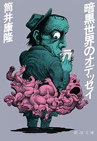 暗黒世界のオデッセイ