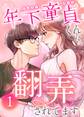 年下童貞くんに翻弄されてます【ページ版】1巻