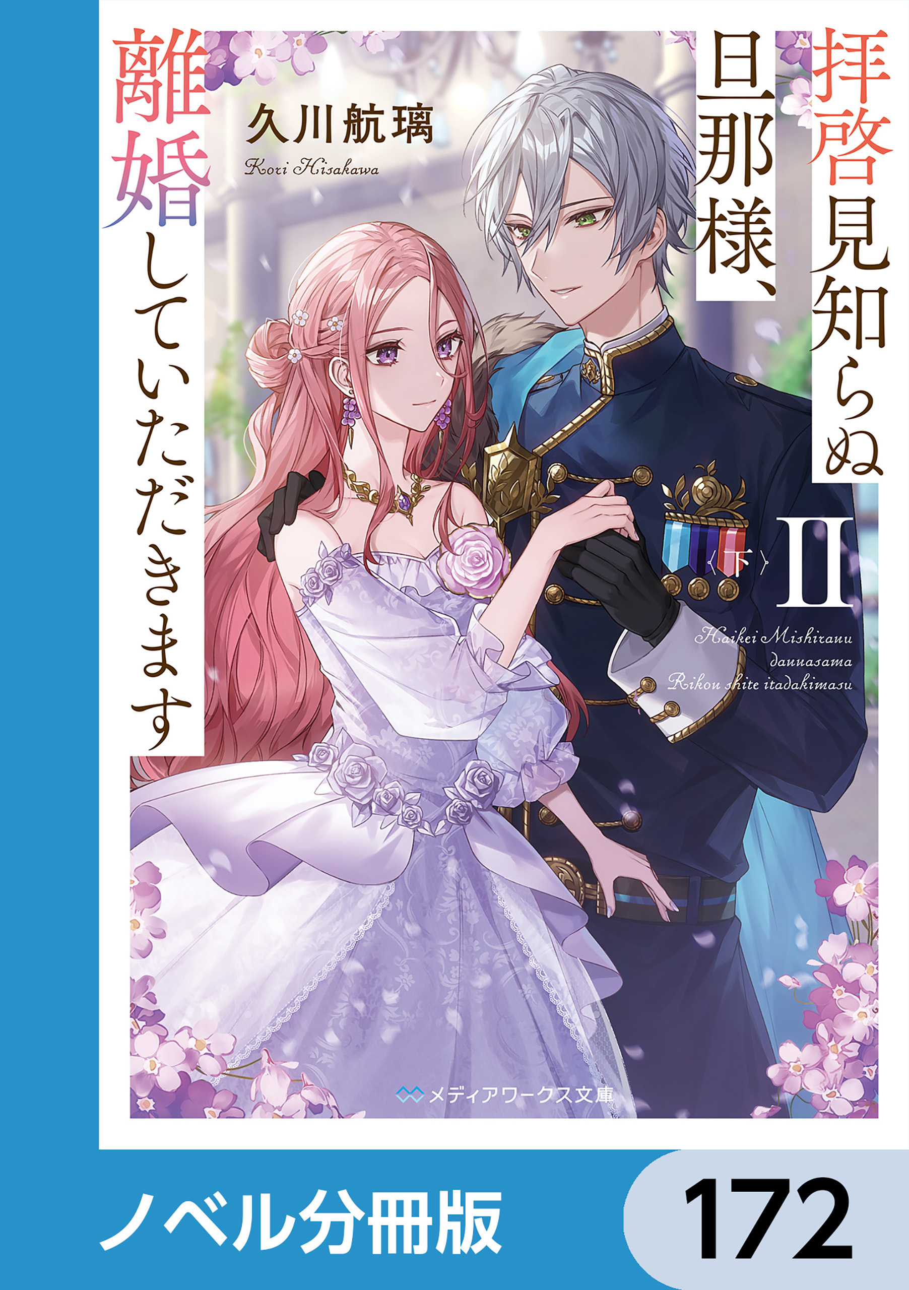 拝啓見知らぬ旦那様、離婚していただきます【ノベル分冊版】　172