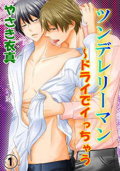 ツンデレリーマン~ドライでイっちゃう【分冊版】1