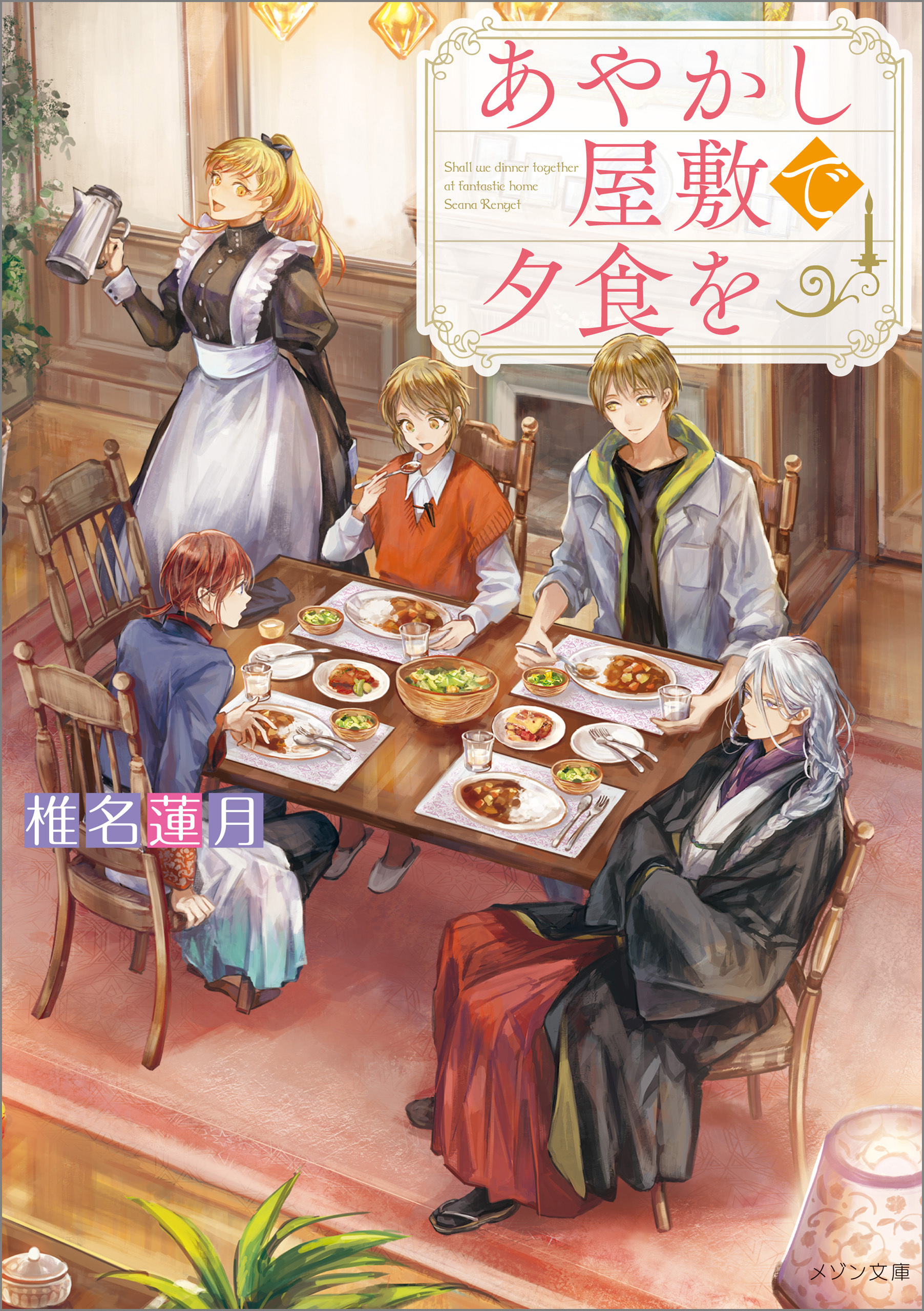 あやかし屋敷で夕食を