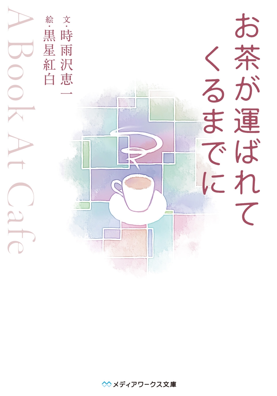 お茶が運ばれてくるまでに　～A Book At Cafe～