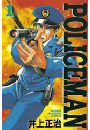 ＰＯＬＩＣＥＭＡＮ（１）