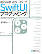 iOS/macOS UIフレームワーク SwiftUIプログラミング