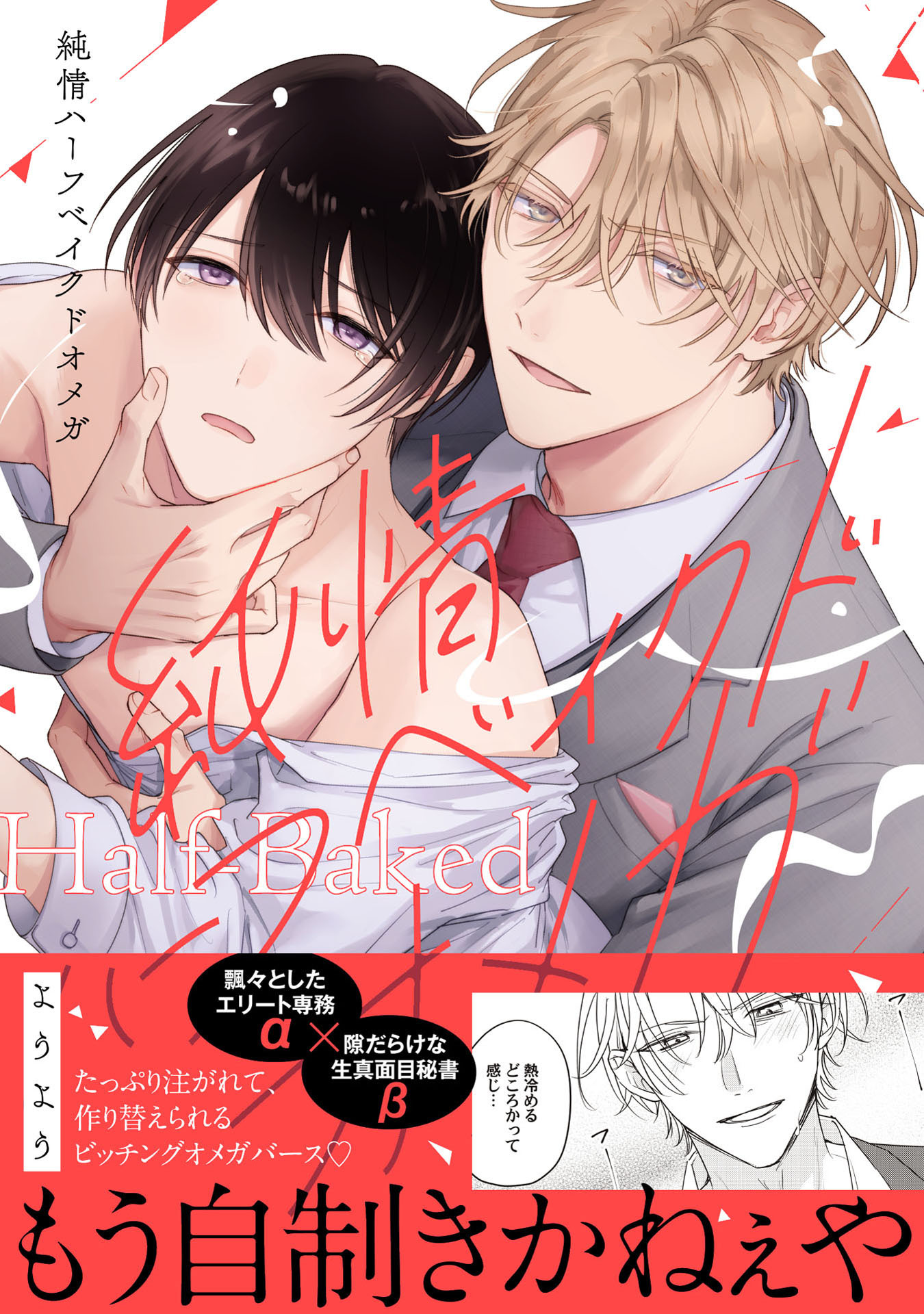 【期間限定　試し読み増量版　閲覧期限2026年8月24日】純情ハーフベイクドオメガ【電子限定描き下ろし付き】