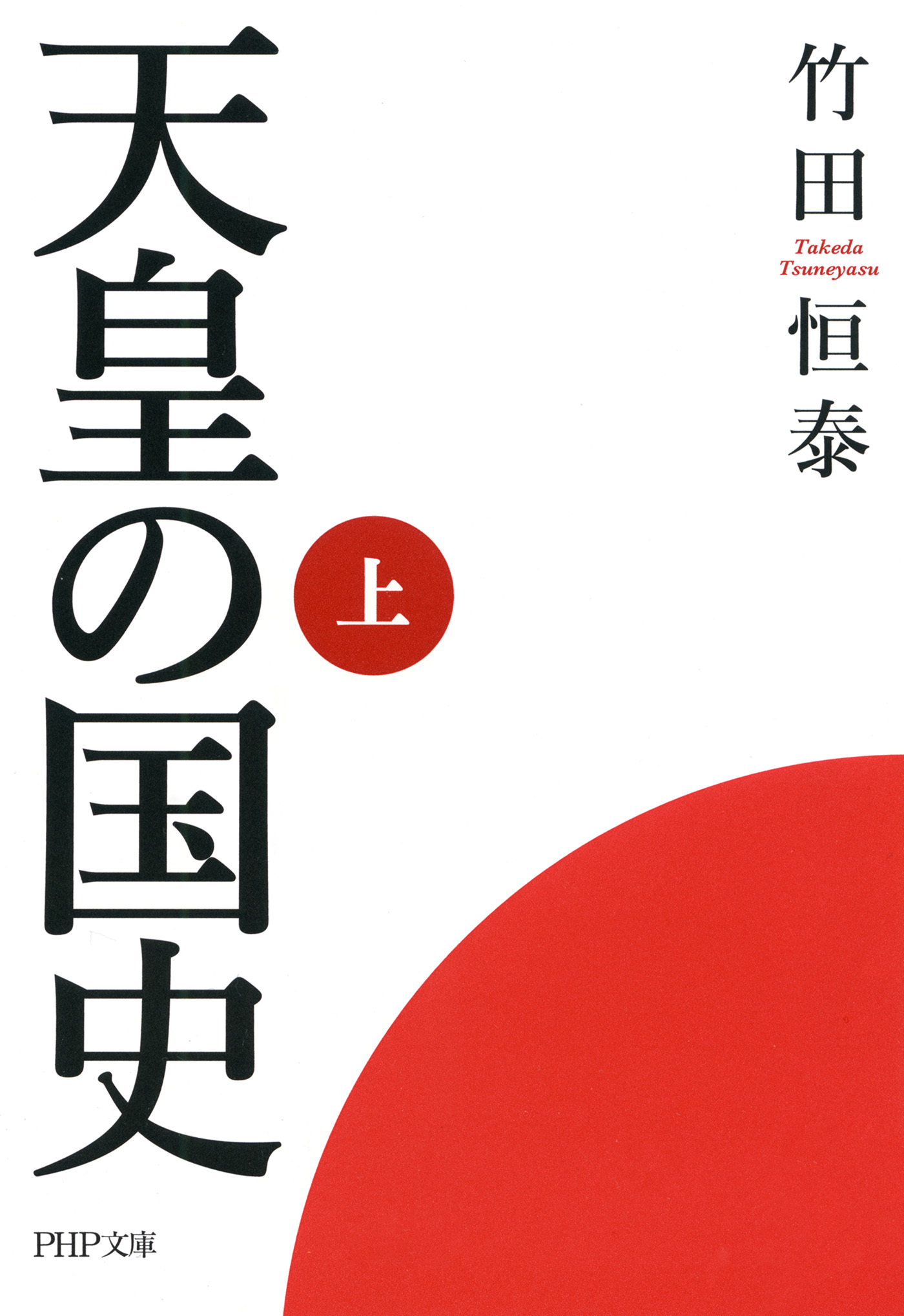 天皇の国史［上］
