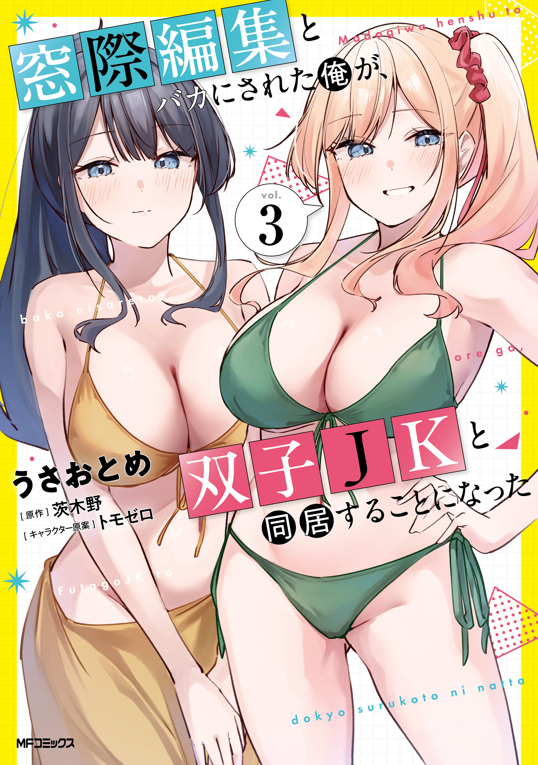 窓際編集とバカにされた俺が、双子JKと同居することになった