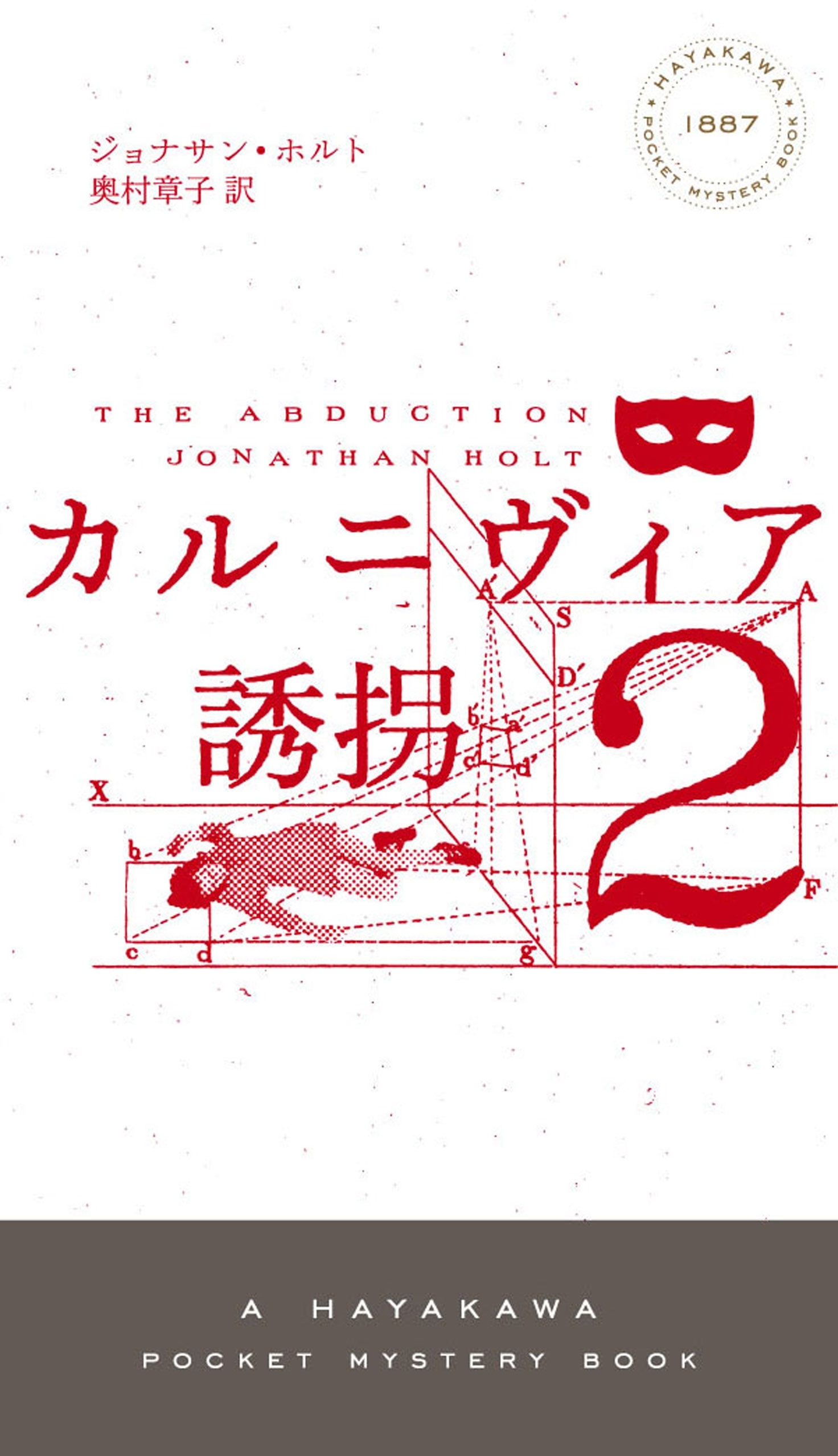 カルニヴィア2　誘拐