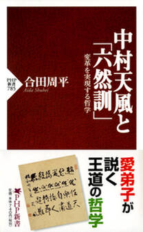 中村天風と「六然訓」