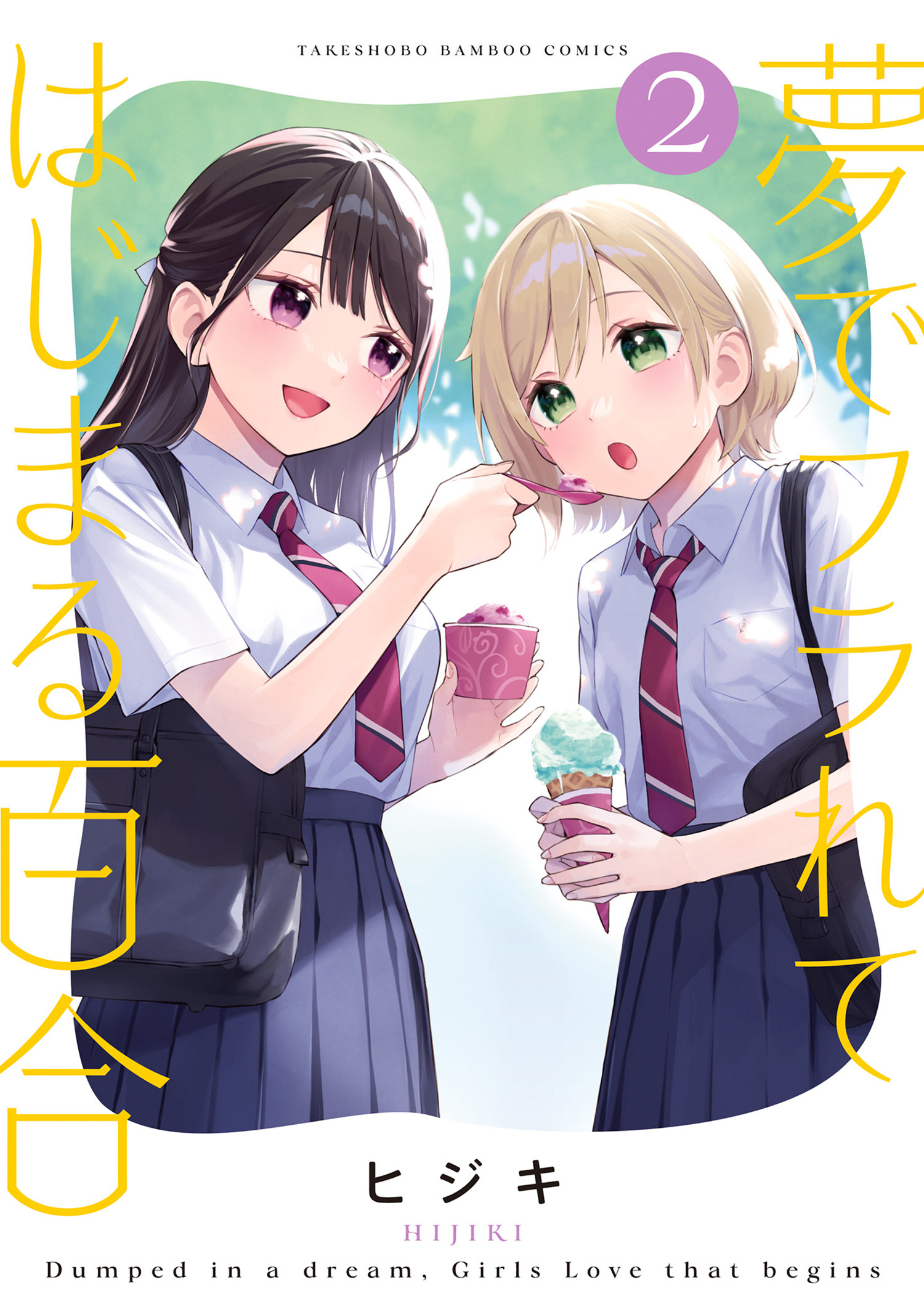 夢でフラれてはじまる百合1巻|ヒジキ|人気マンガを毎日無料で配信中