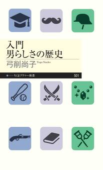 入門 男らしさの歴史