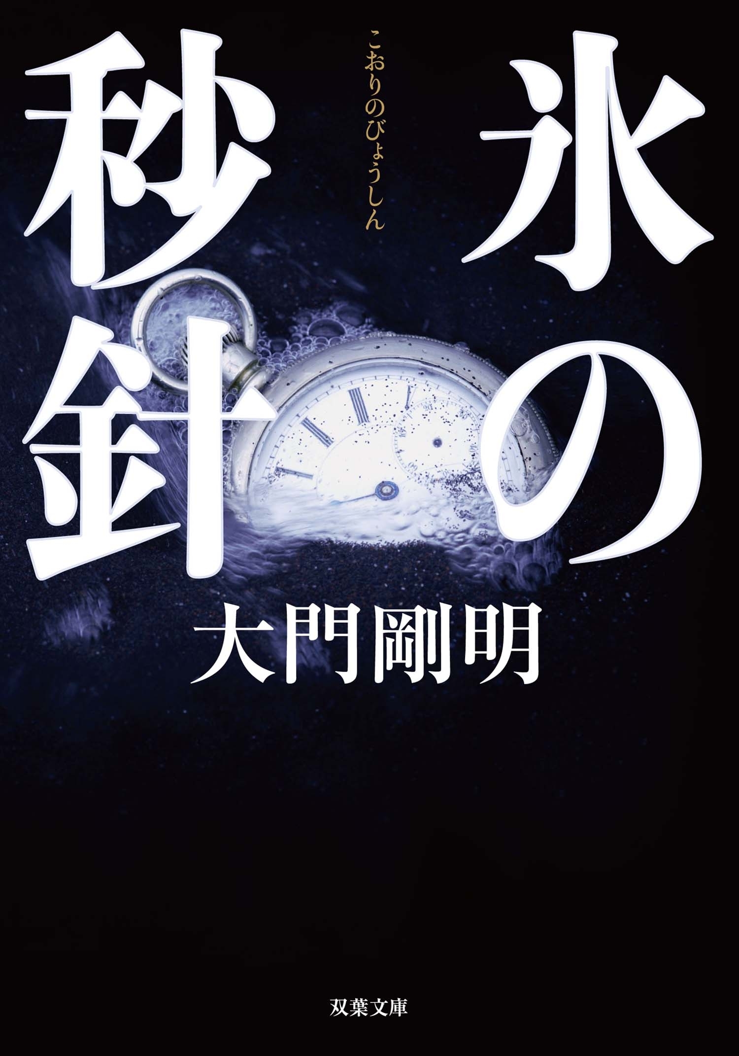 氷の秒針