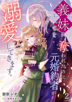 義妹にすべてを奪われたのに元婚約者(上司)が溺愛してきます。(2)
