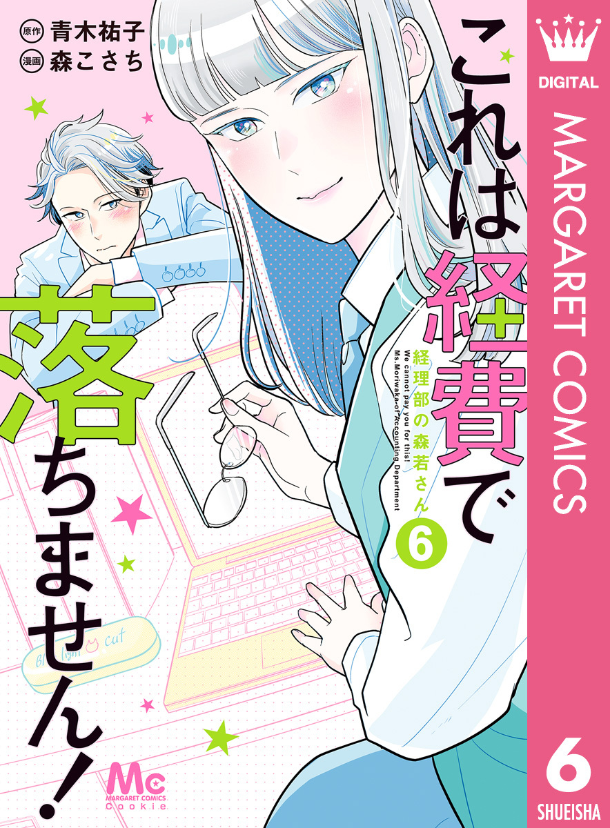 これは経費で落ちません 経理部の森若さん 期間限定試し読み増量 6 無料 試し読みなら Amebaマンガ 旧 読書のお時間です