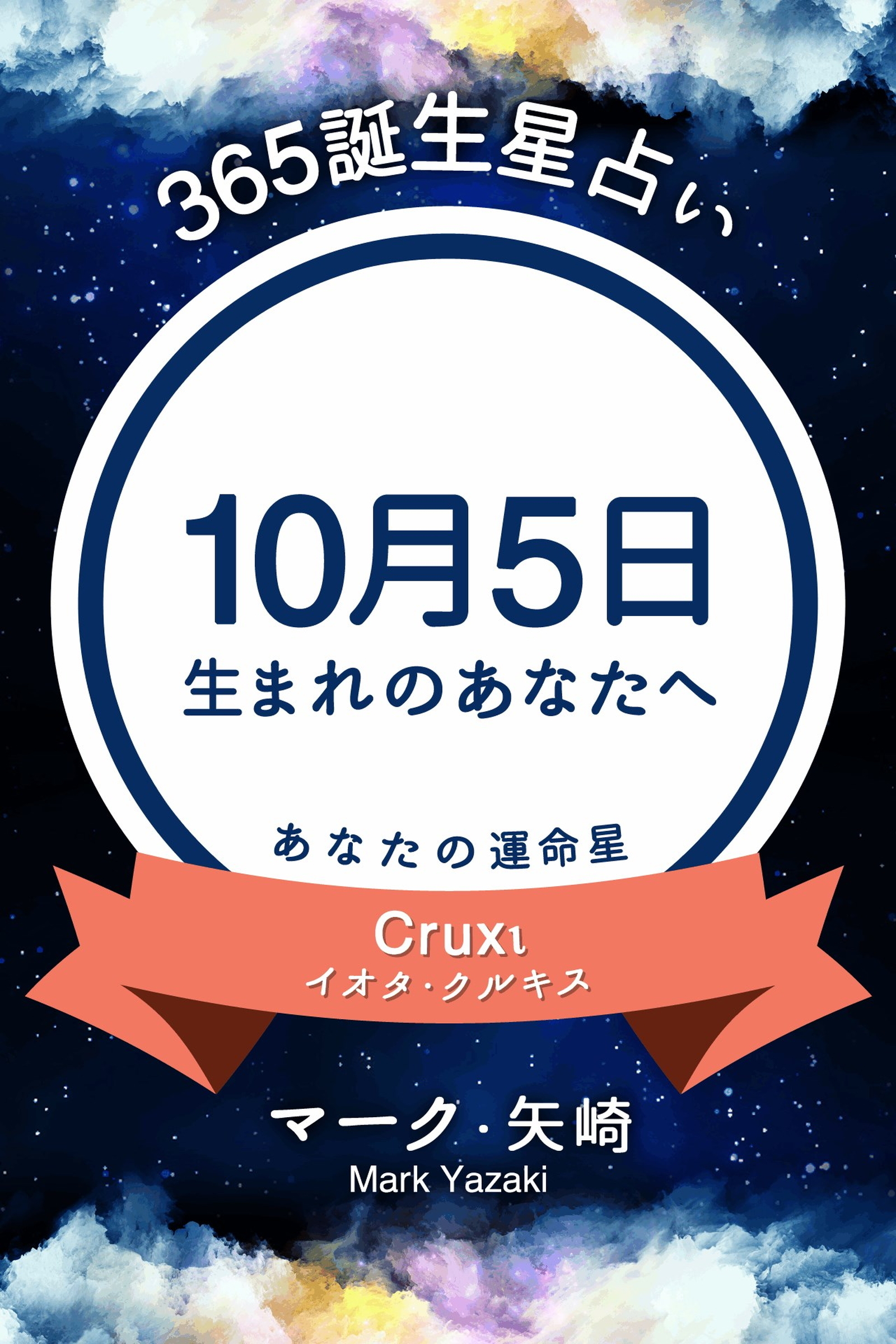 365誕生星占い～10月5日生まれのあなたへ～