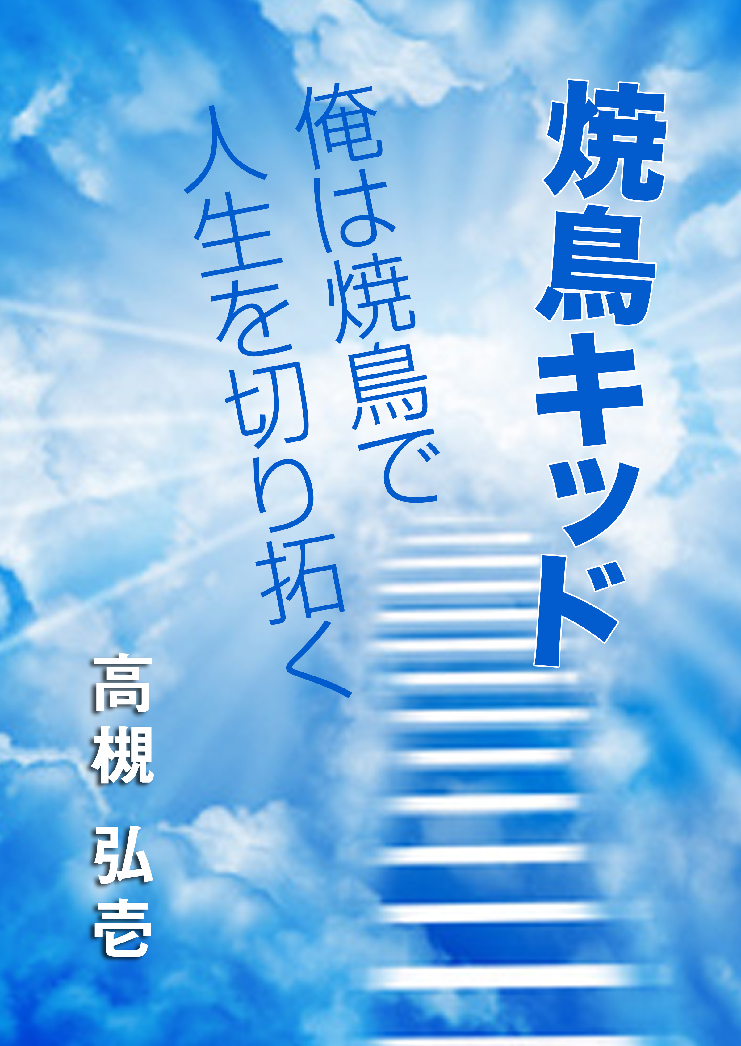 焼鳥キッド～俺は焼鳥で人生を切り拓く～