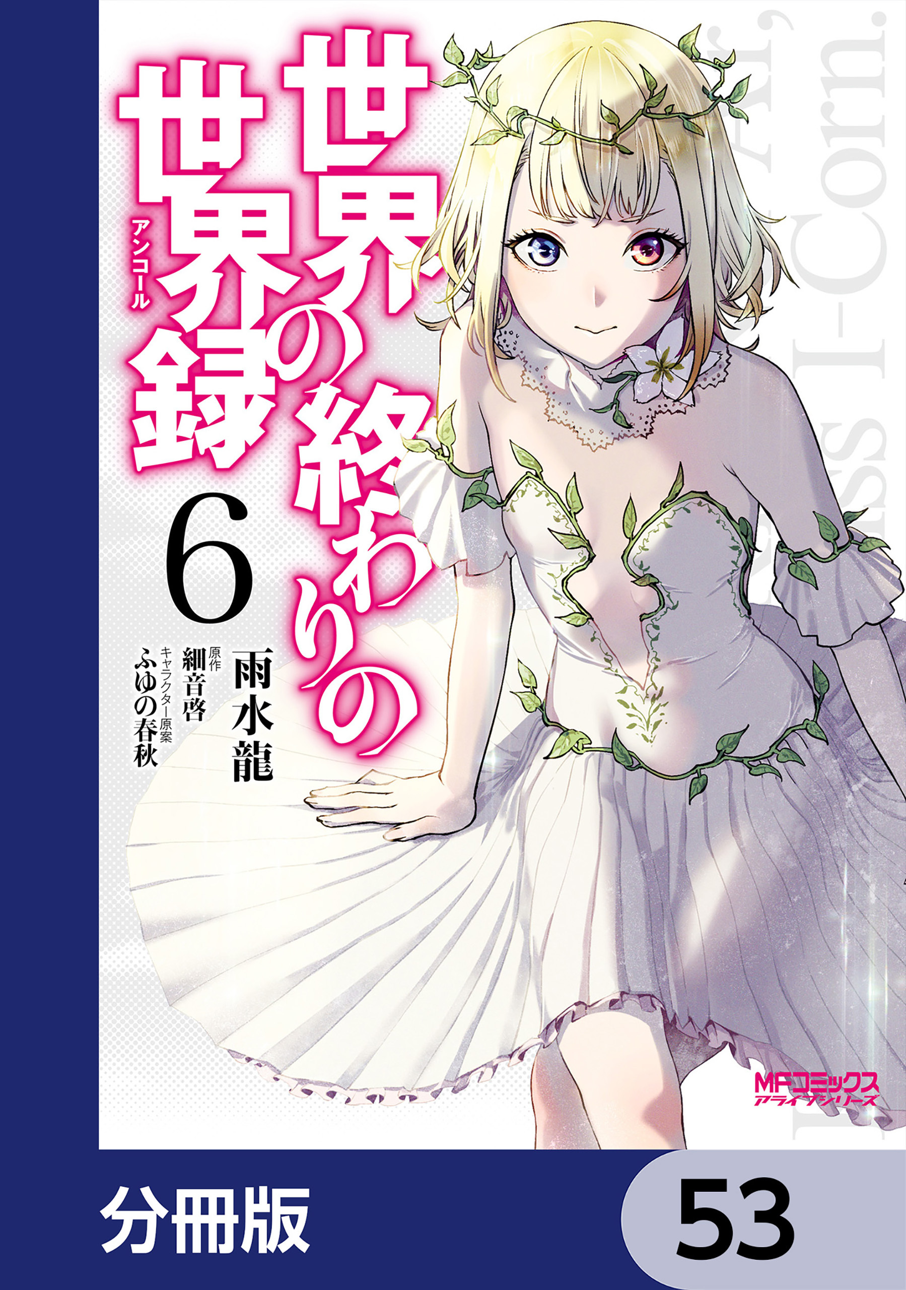 世界の終わりの世界録【分冊版】　53
